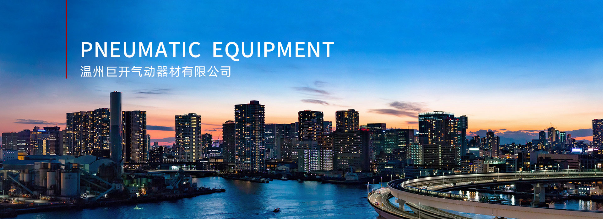 溫州巨開(kāi)氣動(dòng)器材有限公司